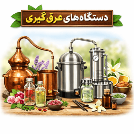 عکس دستگاه عرق گیری خانگی